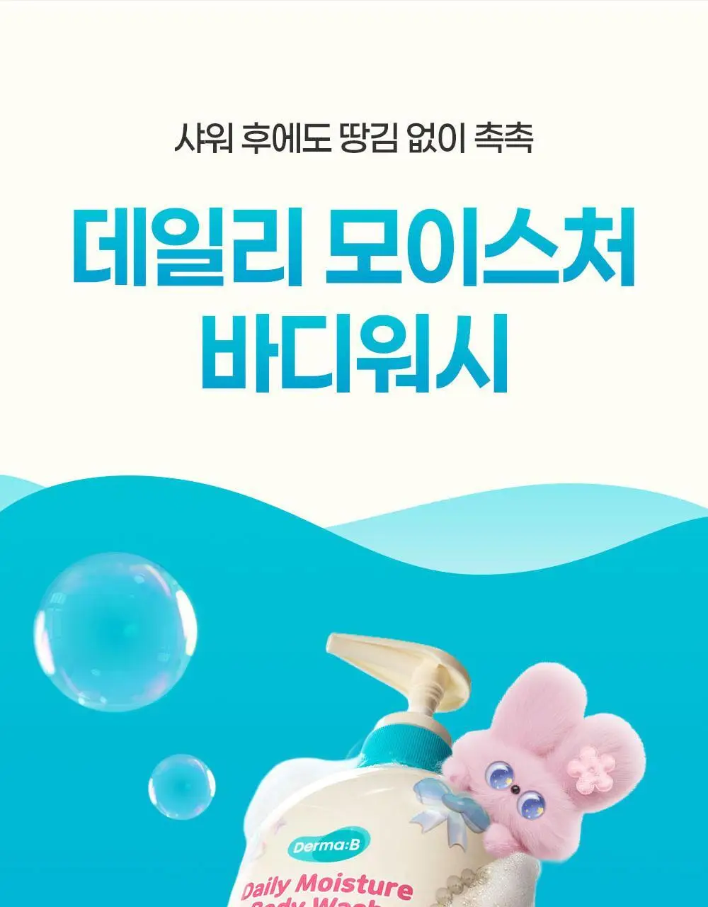 [래하벨 콜라보]더마비 데일리 바디워시 1000ml 3종 택1(피치/머스크/만다린) 상세페이지 3